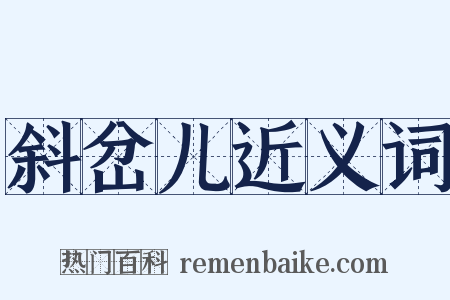 斜岔儿近义词是什么意思的图片